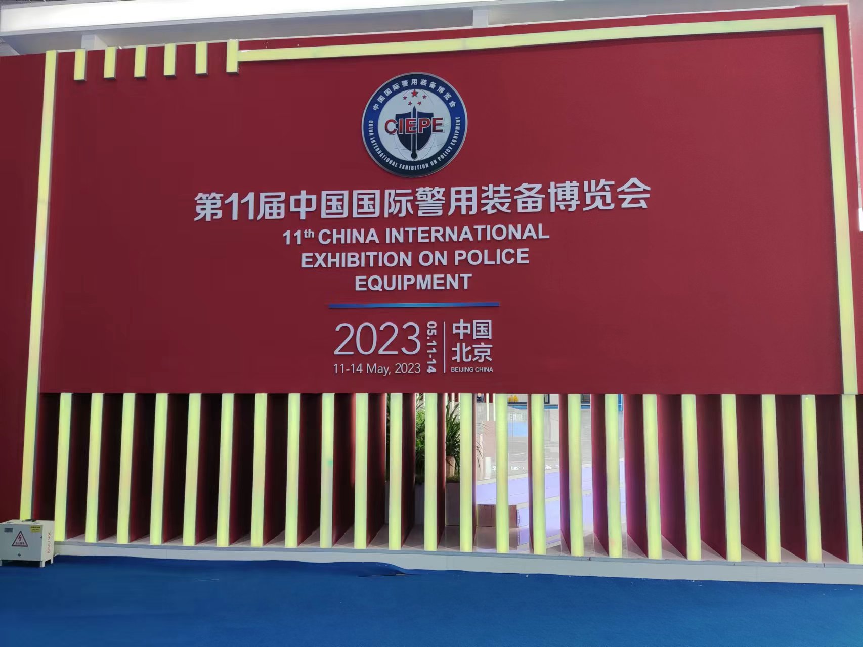 志遠防爆組織參加2023第11屆警博會