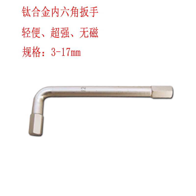 鈦合金內六角扳手3-17mm